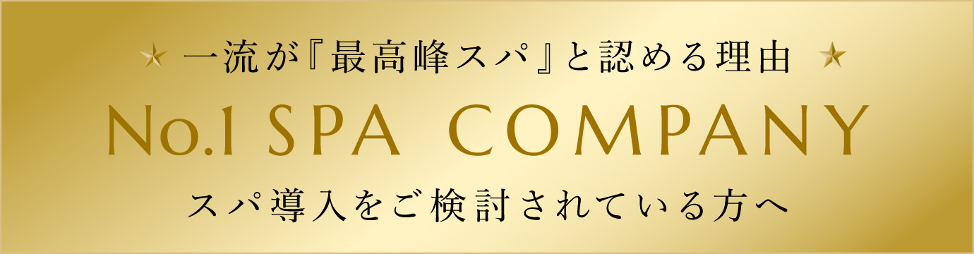 スパ導入をご検討されている方へ