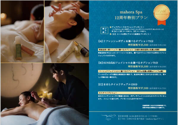 mahora Spa 12周年特別プラン 